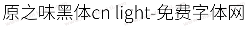 原之味黑体cn light字体转换